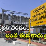 Cherlapally Railway Station: చర్లపల్లి సమీప మెట్రో స్టేషన్ ఏమిటీ? అక్కడ రైలు దిగితే సిటీకి చేరడం ఎలా?