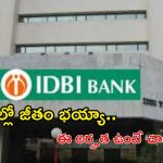IDBI Recruitment: డిగ్రీ అర్హతతో ఐడీబీఐలో ఉద్యోగాలు.. ఎట్లాంటి ఎగ్జామ్ లేదు.. జీతాలు మాత్రం రూ.లక్షలో..