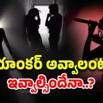 Tv Channels : బుల్లితెరపై యాంకర్ అవ్వాలంటే.. కమిట్మెంట్ ఇవ్వాలా? బయటపడుతున్న నిజాలు..