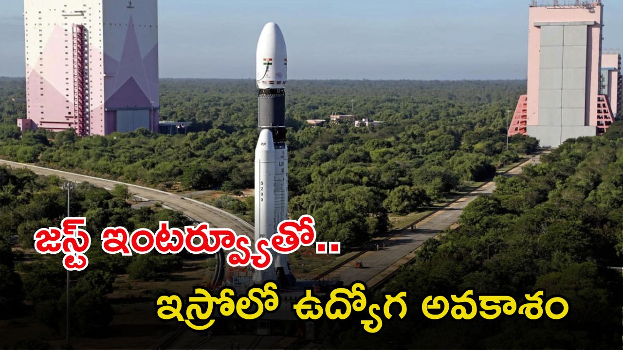 ISRO Recruitment: ఇస్రోలో ఉద్యోగాలు.. ఈ జాబ్ వస్తే రూ.56వేల జీతం, ఇంటర్వ్యూతోనే జాబ్ భయ్యా..