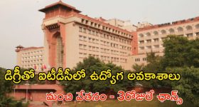 ITDC Jobs: డిగ్రీ పాసయ్యారా..? గుడ్ న్యూస్.. ఐటీడీసీలో ఉద్యోగాలు.. నెలకు రూ.71వేల జీతం