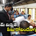 Indian Railway Rule: పది నిమిషాల్లో సీట్లో ఉండాలి, లేదంటే క్యాన్సిల్.. ఇదీ అసలు కథ!