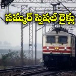 Summer Special Trains: సమ్మర్ కి టూర్ ప్లాన్ చేస్తున్నారా? ఏపీకి 24 స్పెషల్ రైళ్లు ప్రకటించిన సౌత్ సెంట్రల్ రైల్వే!