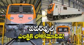 Indian Railways:  ఇండియన్ రైల్వేలోకి పవర్ ఫుల్ లోకోమోటివ్, దీని సామర్ధ్యం ఎంతో తెలుసా?