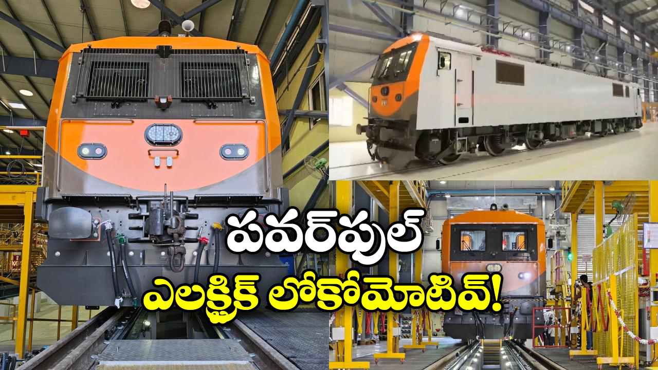 Indian Railways:  ఇండియన్ రైల్వేలోకి పవర్ ఫుల్ లోకోమోటివ్, దీని సామర్ధ్యం ఎంతో తెలుసా?