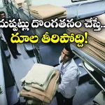 Indian Railways: ఏసీ కోచ్ లో దుప్పట్లు ఎత్తుకెళ్తున్నారా? దొరికితే దబిడిదిబిడే!