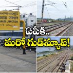 Bypass Line at Vijayawada: ఇక ఆలస్యమే ఉండదు.. విజయవాడకు బైపాస్ లైన్, ఎన్ని ప్రయోజనాలో తెలుసా?