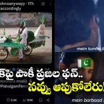 Memes on Pakistan: సొంత దేశంపై పాక్ ప్రజలు సెటైర్లు.. బాంబులేస్తే 9 లోపే వెయ్యాలట, ఎందుకంటే..