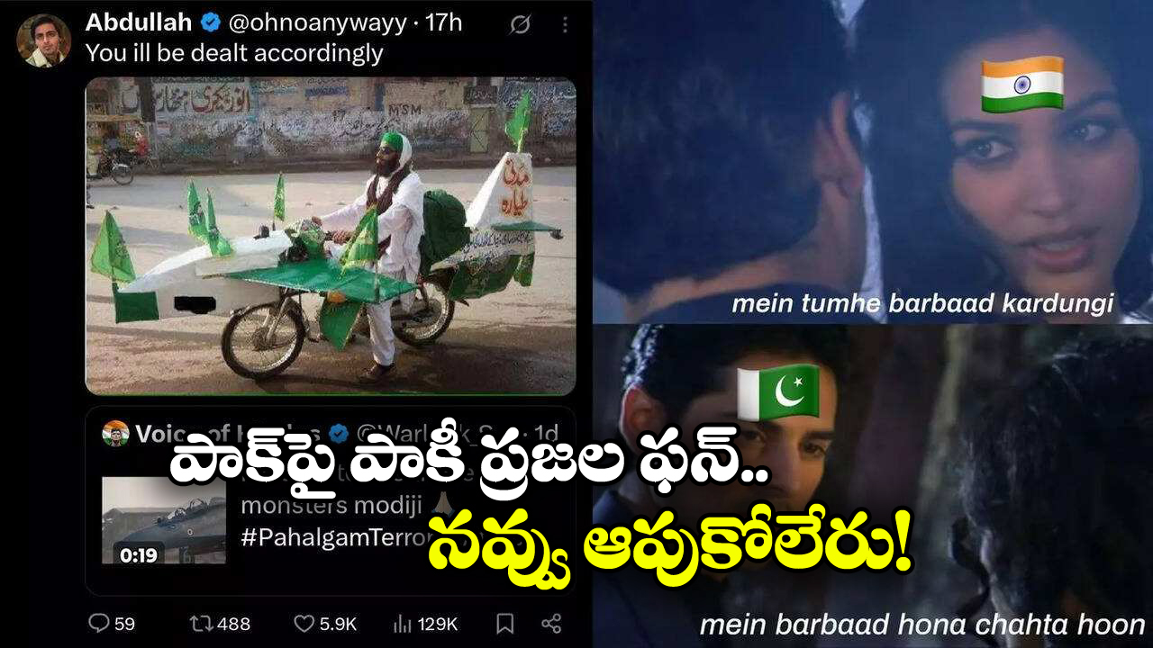 Memes on Pakistan: సొంత దేశంపై పాక్ ప్రజలు సెటైర్లు.. బాంబులేస్తే 9 లోపే వెయ్యాలట, ఎందుకంటే..