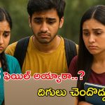 Inter Supplementary Schedule: ఇంటర్ ఫెయిల్ అయ్యారా..? అయితే డోంట్‌వర్రీ.. ఇది మీకోసమే..