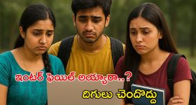 Inter Supplementary Schedule: ఇంటర్ ఫెయిల్ అయ్యారా..? అయితే డోంట్‌వర్రీ.. ఇది మీకోసమే..