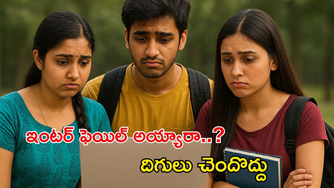 Inter Supplementary Schedule: ఇంటర్ ఫెయిల్ అయ్యారా..? అయితే డోంట్‌వర్రీ.. ఇది మీకోసమే..
