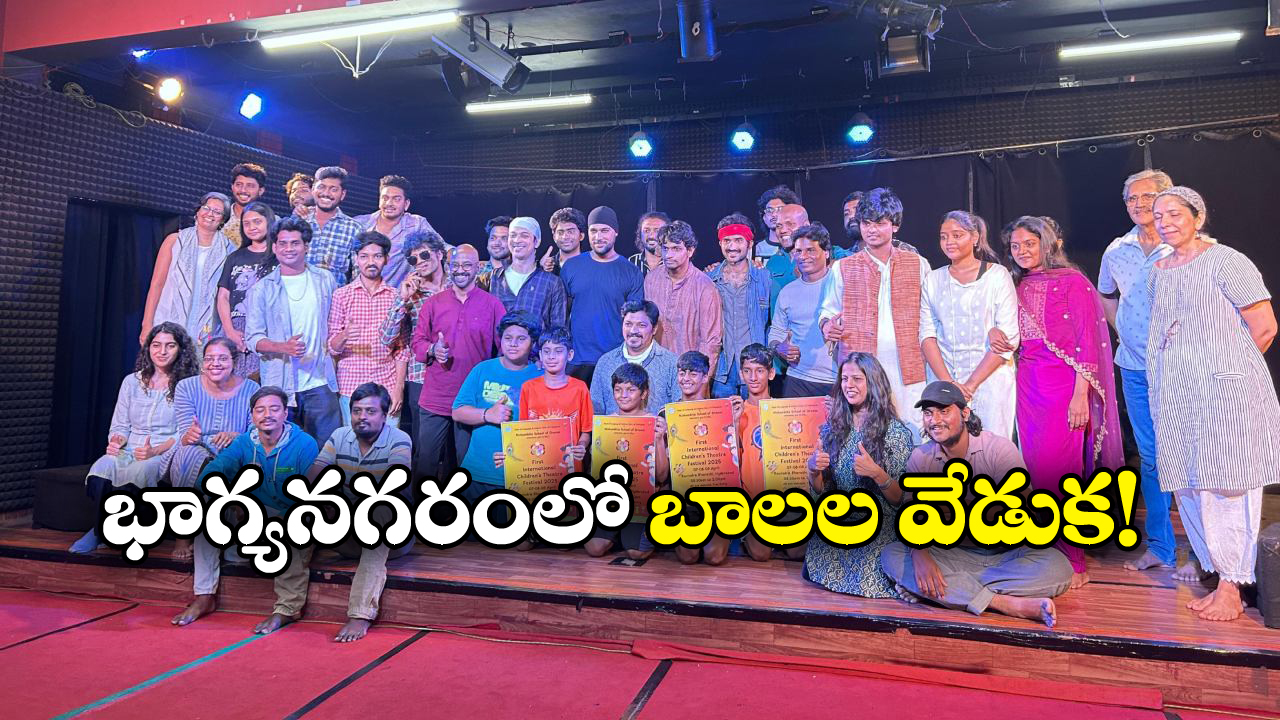 Hyderabad: హైదరాబాద్ లోఅంతర్జాతీయ బాలల నాటక ఉత్సవం, ఎప్పటి నుంచి అంటే?