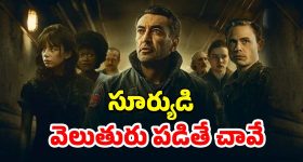 OTT Movie : ఇక్కడ బతకాలంటే చీకట్లోనే, డేంజర్ గా మారే సూర్యుడు... నరాలు కట్ అయ్యే మిస్టరీ థ్రిల్లర్