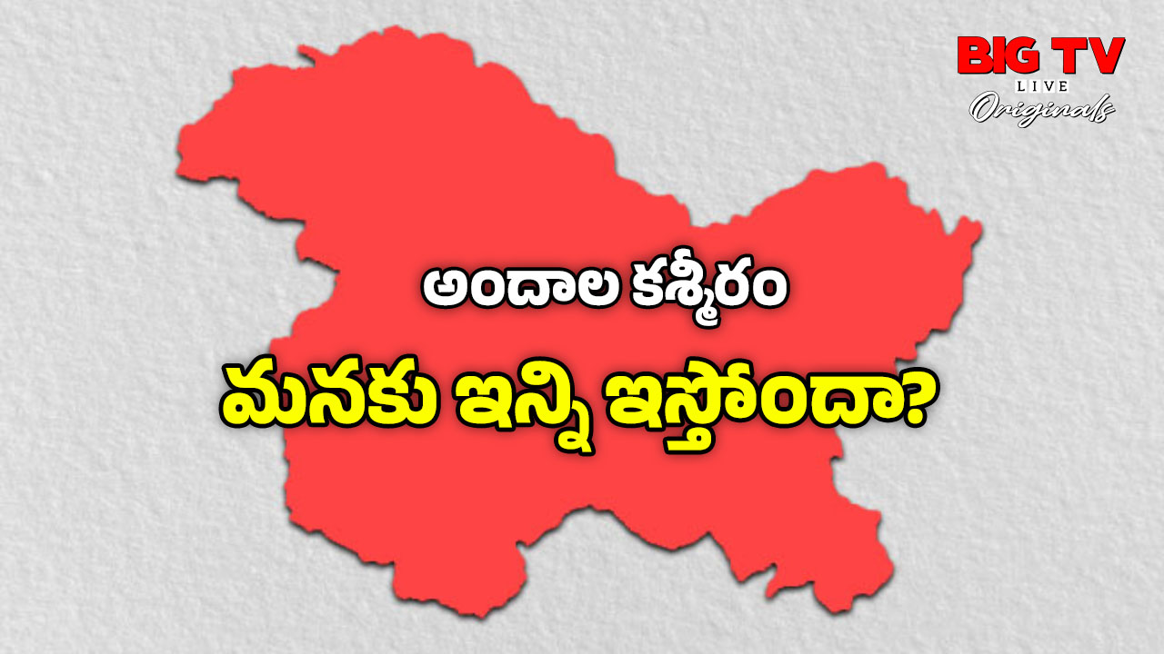 Jammu Kashmir: కాశ్మీర్ లేకపోతే భారత్ పరిస్థితి ఏమిటి? మీకు తెలియని షాకింగ్ నిజాలు