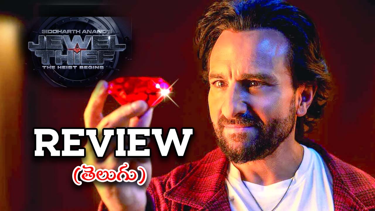 Jewel Thief – The Heist Begins Review : ‘జువెల్ థీఫ్- ది హీస్ట్ బిగిన్స్’ మూవీ రివ్యూ