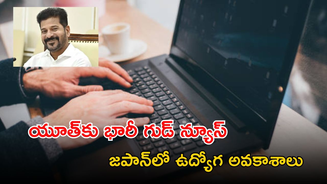 Jobs in Japan: తెలంగాణ రాష్ట్ర యువతకు శుభవార్త.. జపాన్‌లో భారీగా ఉద్యోగ అవకాశాలు