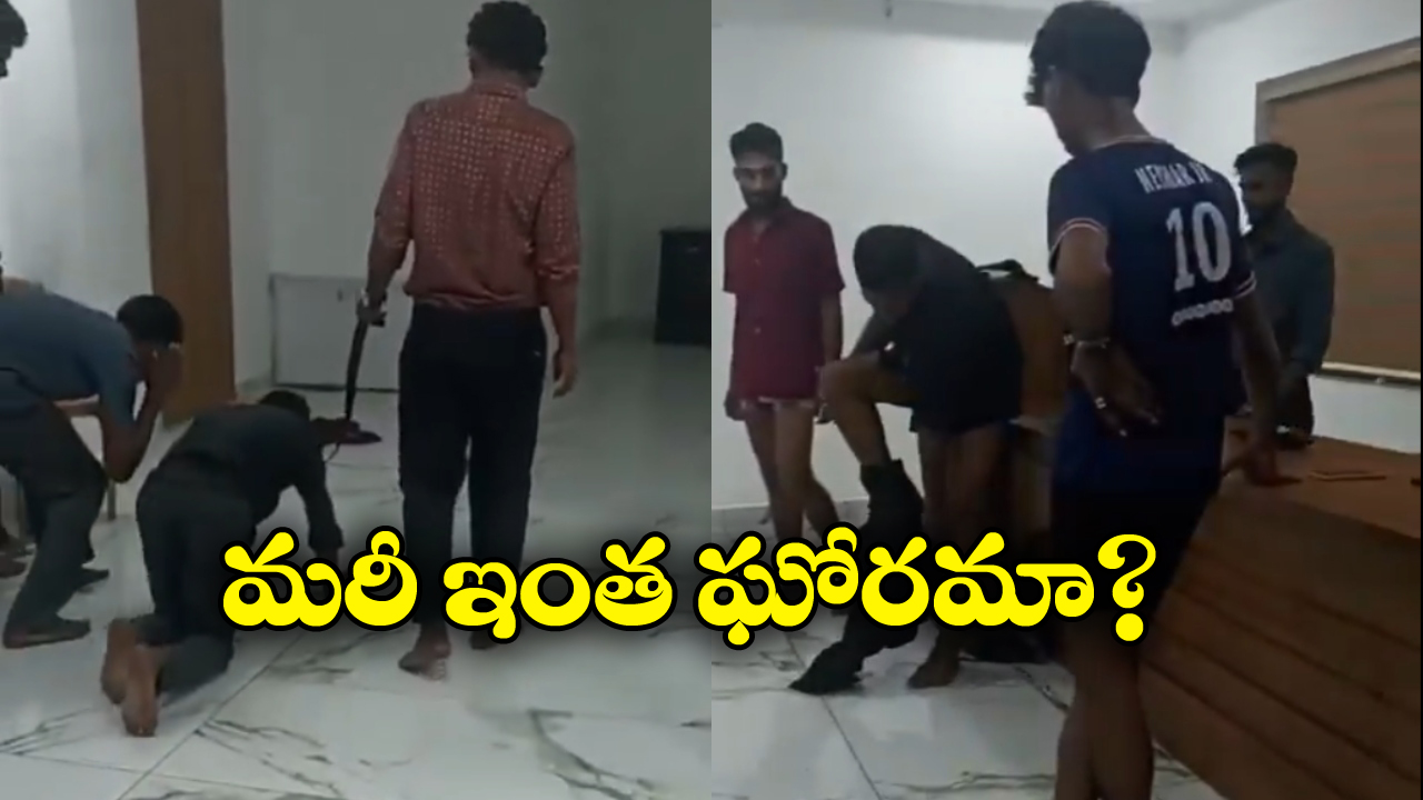 Kerala Firm: కుక్కలా నడిపించి, నేలను నాకించి.. ఉద్యోగుల పట్ల కేరళ కంపెనీ దాష్టీకం!
