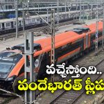 Vande Bharat Sleeper Train: కేరళకు వందేభారత్ స్లీపర్, ఏ రూట్ లో నడుస్తుందంటే?