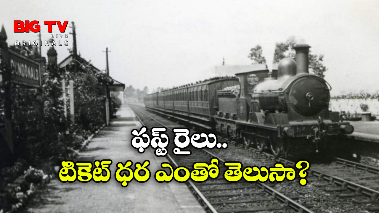 First Passenger Train: ఇండియాలో పట్టాలెక్కిన మొదటి రైలు ఇదే.. ఎక్కడి నుంచి ఎక్కడికి ప్రయాణించిందంటే?