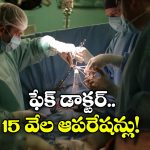 MP Fake Doctor: 20 ఏళ్లుగా గుండె ఆపరేషన్లు.. చివరకు అతడో దొంగ డాక్టర్ అని తెలిసి..