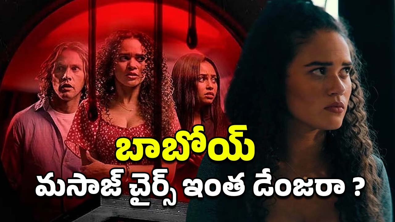 OTT Movie : మసాజ్ కోసం వెళ్తే కాటికే పంపించే చైర్… ఈ మూవీని చూస్తే చచ్చినా ఇంకోసారి మసాజ్ చైర్ లో కూర్చోరు