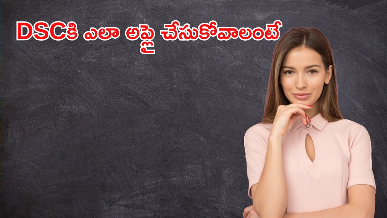 Mega DSC Application: మెగా డీఎస్సీకి ఇలా సింపుల్‌గా అప్లై చేసుకోండి..