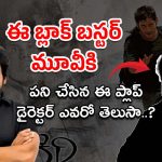 Mahesh Babu Hit Movie : ‘పోకిరి’ కి కో రైటర్ గా చేసిన దర్శకుడు ఎవరో తెలుసా?