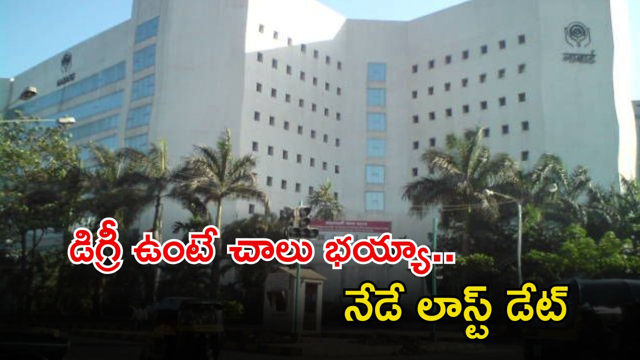 NABARD Jobs: నాబార్డ్‌లో ఉద్యోగాలు.. ఈ జాబ్ వస్తే రూ.50 లక్షల జీతం భయ్యా.. నేడే లాస్ట్ డేట్..!