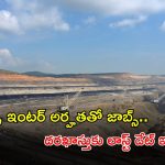 NCL Recruitment: నార్తర్న్ కోల్ ఫీల్డ్స్ లిమిటెడ్‌లో 200 ఉద్యోగాలు.. టెన్త్ పాసైతే చాలు.. పూర్తి వివరాలివే..