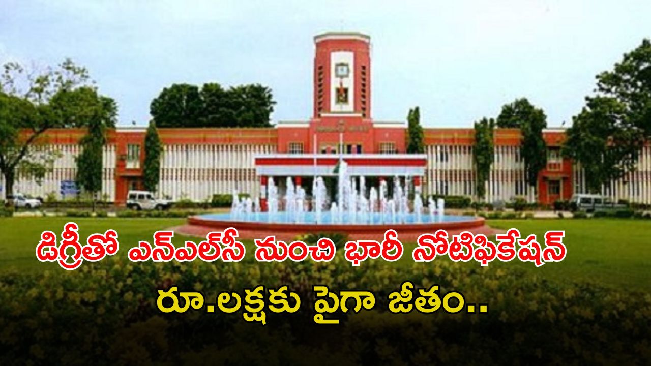 NLC Recruitment: డిగ్రీతో ఎన్‌ఎల్‌సీ నుంచి భారీ నోటిఫికేషన్.. ఈ జాబ్ వస్తే రూ.1,00,000 పైగా జీతం..