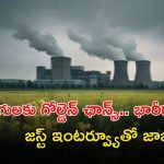 NPCIL Recruitment: ఎన్‌పీసీఐఎల్‌లో భారీగా ఉద్యోగాలు.. ఇంటర్వ్యూతో జాబ్.. జీతమైతే రూ.74,000
