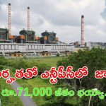 NTPC Recruitment: డిగ్రీ అర్మతతో ఎన్టీపీసీలో ఉద్యోగాలు, ఇంకా 2 రోజులే ఛాన్స్ భయ్యా, జీతం రూ.71,000
