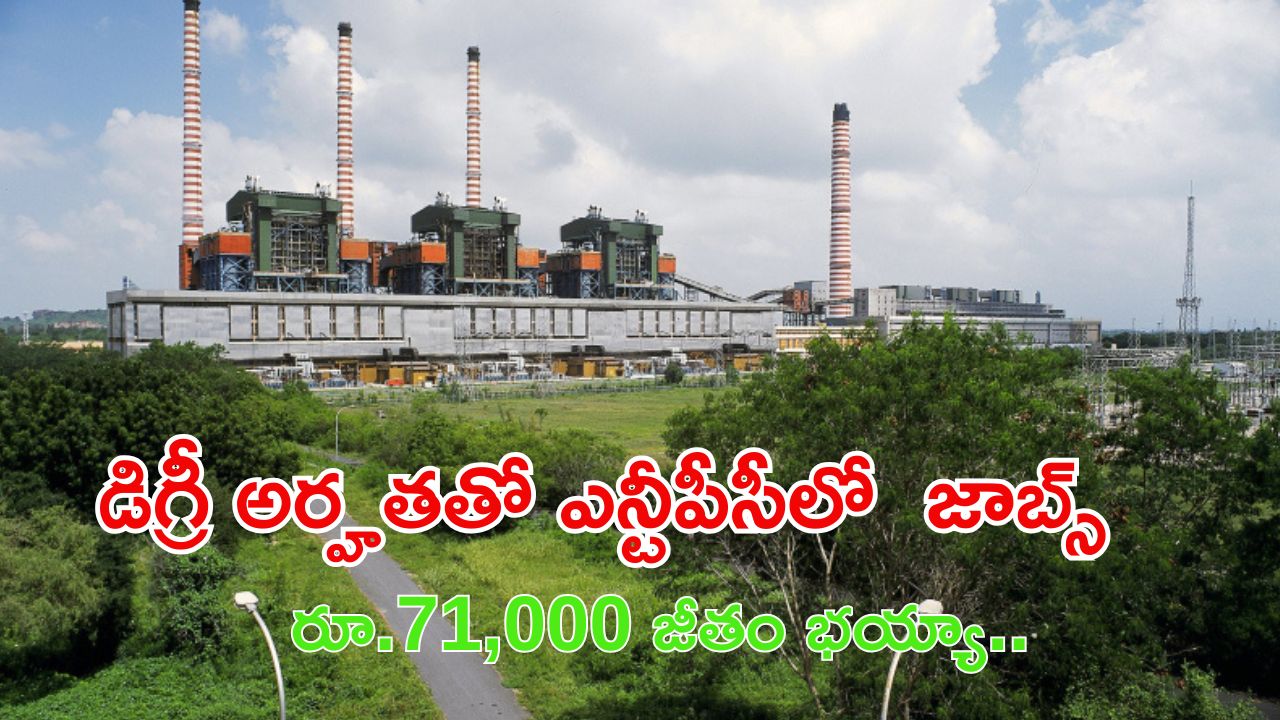 NTPC Recruitment: డిగ్రీ అర్మతతో ఎన్టీపీసీలో ఉద్యోగాలు, ఇంకా 2 రోజులే ఛాన్స్ భయ్యా, జీతం రూ.71,000