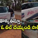Reels With Police Patrol: పోలీస్ వాహనాన్ని ఎత్తుకెళ్లి మరీ రీల్స్.. నాగర్ కర్నూల్ కుర్రాళ్ల వెర్రి చేష్టలు!