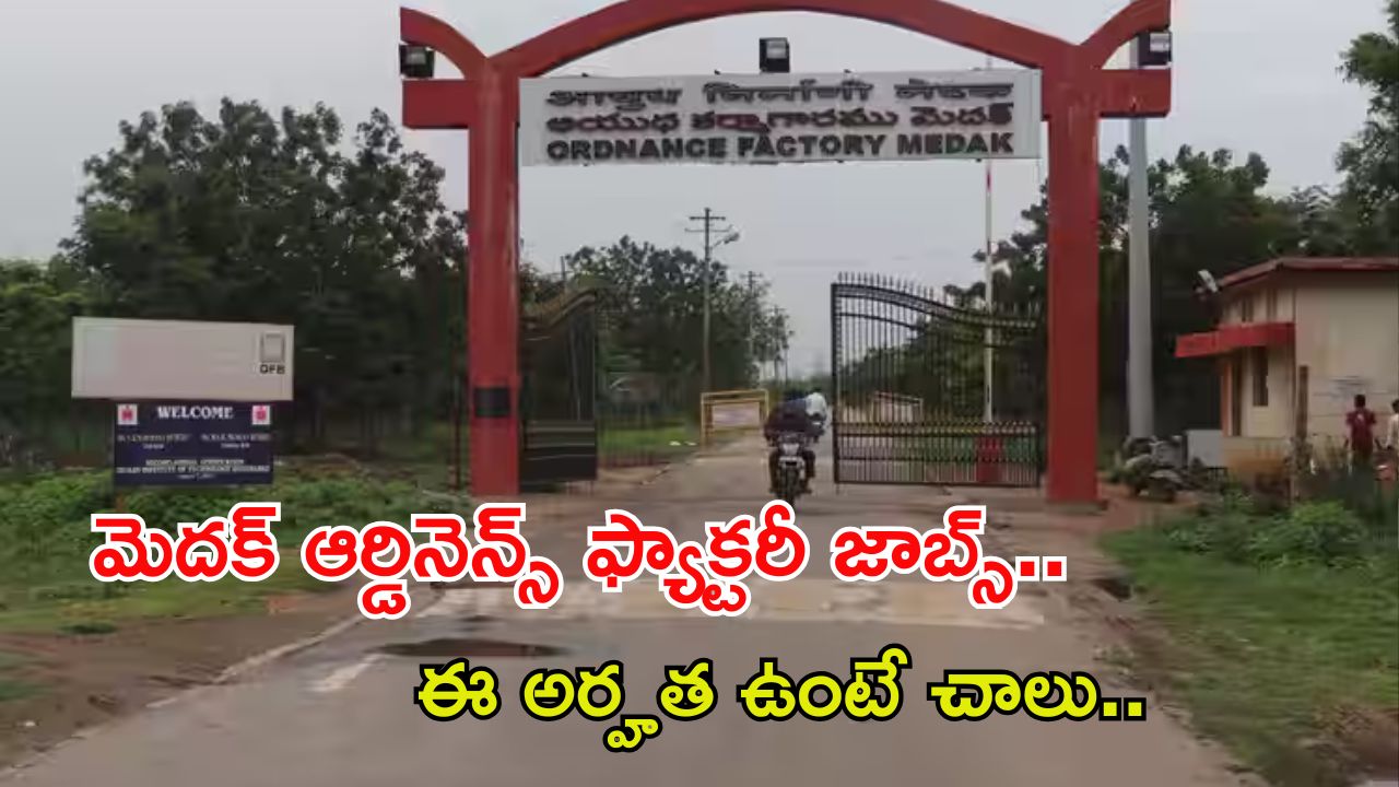 OFMK Recruitment: మెదక్ ఆర్డినెన్స్ ఫ్యాక్టరీలో జాబ్స్.. ఈ అర్హత ఉండే ఎనఫ్.. పూర్తి వివరాలివే..