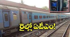 ATM In Train: ఇక రైలు ప్రయాణంలోనూ డబ్బులు డ్రా చేసుకోవచ్చు, ఎలాగో తెలుసా?