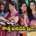 Alekhya Chitti New Business:  పచ్చళ్ళ బిజినెస్ క్లోజ్.. అలేఖ్య చిట్టి కొత్త వ్యాపారం ఇదే!