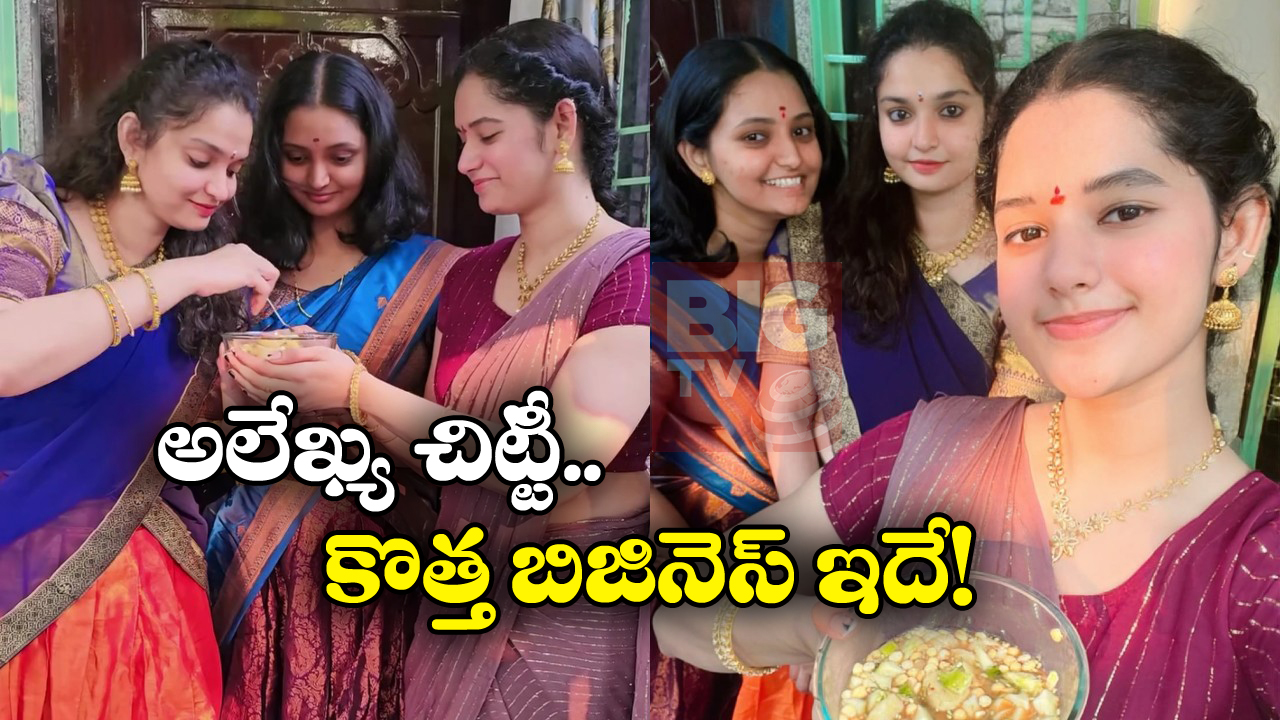 Alekhya Chitti New Business:  పచ్చళ్ళ బిజినెస్ క్లోజ్.. అలేఖ్య చిట్టి కొత్త వ్యాపారం ఇదే!