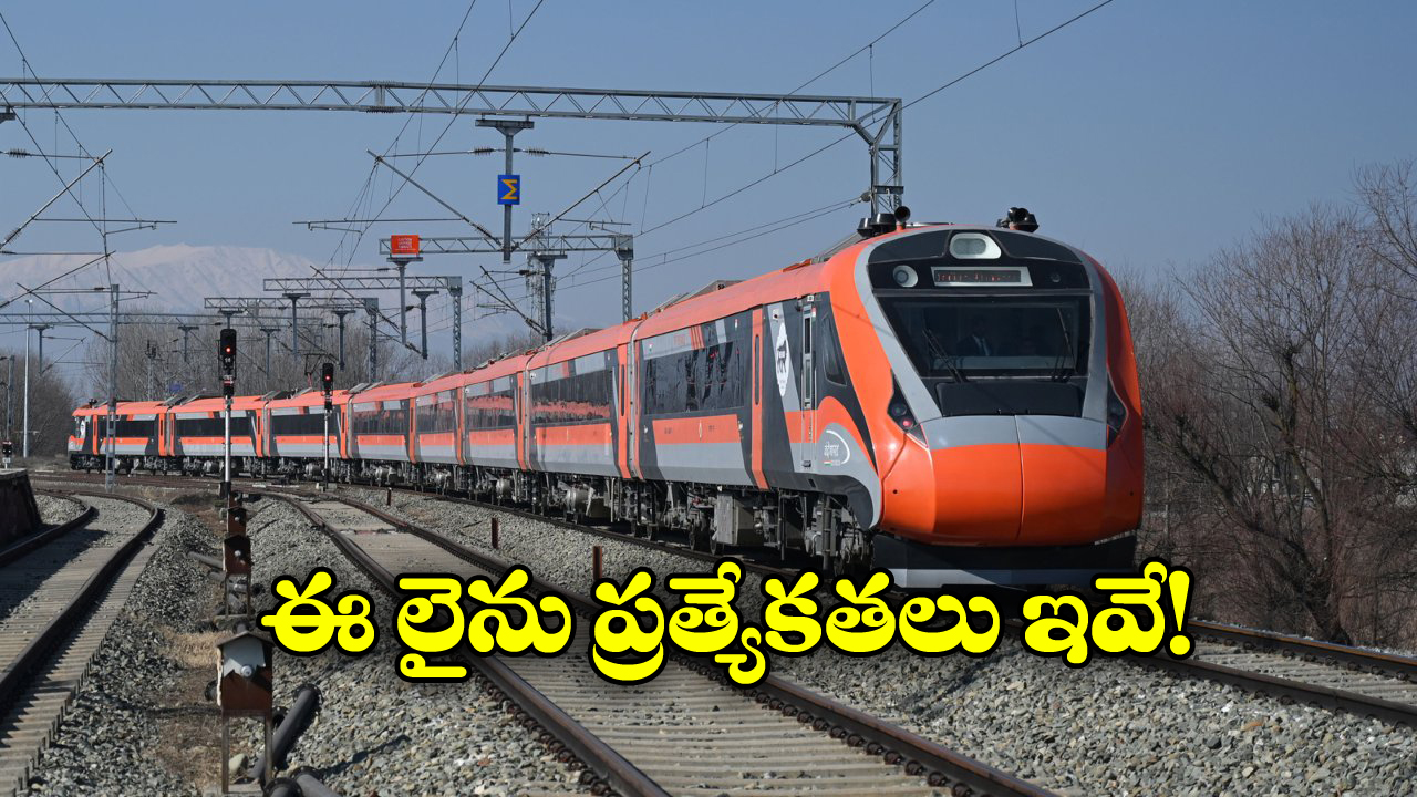 Kashmir Tour: రైల్లో కశ్మీర్ కు.. కొత్త లైన్ వచ్చేస్తోంది.. సమ్మర్ టూర్ ప్లాన్ చేసుకోండి!