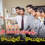 Polytechnic: స్టూడెంట్స్ అలెర్ట్! పాలిటెక్నిక్‌తో గోల్డెన్ ఫ్యూచర్.. కొలువులే కొలువులు..