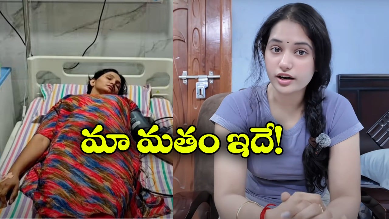 Alekhya Pickles Ramya: మా మతంతో మీకేంటి పని? వాళ్లకు క్లాస్ పీకిన అలేఖ్య చిట్టి పికిల్స్ రమ్య!