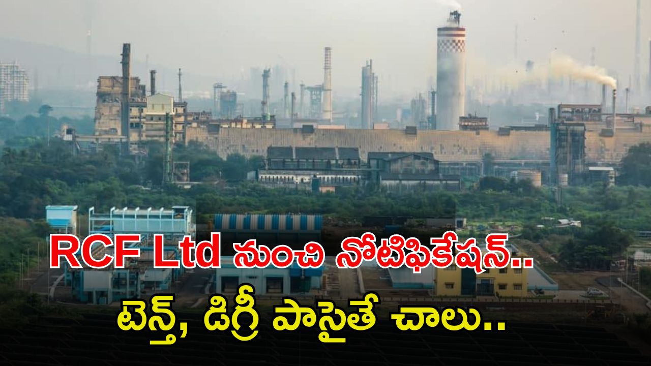 RCF Ltd Recruitment: టెన్త్, డిగ్రీ అర్హతలతో ఉద్యోగాలు.. ఈ జాబ్ వస్తే జీతం అక్షరాల రూ.46,300