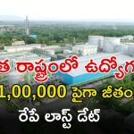 RFCL Recruitment: సొంత రాష్ట్రంలో ఉద్యోగాలు.. రూ.1,00,000 పైగా వేతనం.. రేపే లాస్ట్ డేట్ భయ్యా..