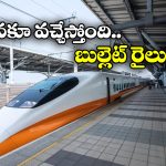 Mumbai-Hyderabad Rail Project: హైదరాబాద్ – ముంబై హైస్పీడ్ రైల్వే ప్రాజెక్ట్ కీలక ముందడుగు.. ఇక అదొక్కటే మిగిలింది!
