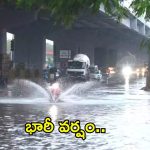 Rain Alert: హైదరాబాద్‌లో భారీ వర్షం.. రాబోయే మూడు రోజులు జాగ్రత్త..!