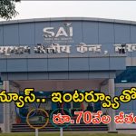 SAI Recruitment: స్పోర్ట్స్ అథారిటీ ఆఫ్ ఇండియాలో ఉద్యోగాలు.. శాలరీ రూ.70వేలు, దరఖాస్తుకు చివరి తేది..?