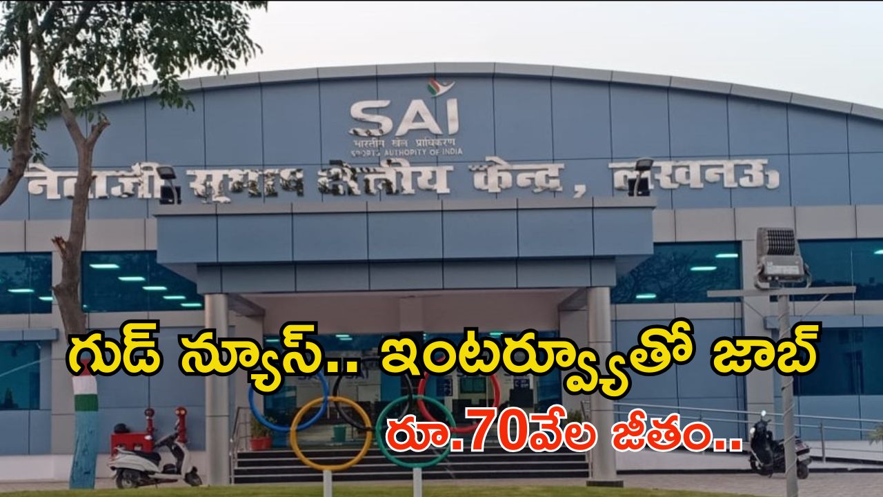 SAI Recruitment: స్పోర్ట్స్ అథారిటీ ఆఫ్ ఇండియాలో ఉద్యోగాలు.. శాలరీ రూ.70వేలు, దరఖాస్తుకు చివరి తేది..?