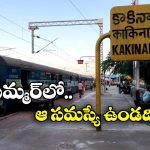 Charlapally Kakinada Trains:  కాకినాడకు వెళ్తున్నారా? అయితే, మీ కోసమే ఈ గుడ్ న్యూస్!