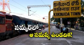 Charlapally Kakinada Trains:  కాకినాడకు వెళ్తున్నారా? అయితే, మీ కోసమే ఈ గుడ్ న్యూస్!